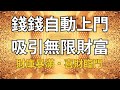 潜意识吸引力法则音樂 金錢靈氣 財富願望實現．錢錢自動上門・吸引無限財富．加速顯化偏財運．安心睡覺開心轉好運．財庫暴滿・喜財臨門．桃花朵朵開