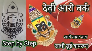 देवी /कोल्हापुरची महालक्ष्मी ब्लाऊज असा तयार करा Mahalkshami  blouse aari work with simple nidal