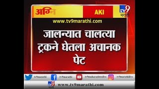 जालन्यात चालत्या ट्रकने घेतला अचानक पेट -TV9