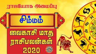 Vaikasi Matha Rasi Palan 2020 Simmam - சிம்ம ராசி வைகாசி மாத ராசி பலன் - சிம்மம் - வைகாசி மாத பலன்