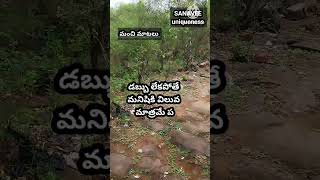 వ్యక్తిత్వం # జీవిత సత్యాలు..12 # మంచి మాటలు # youtube short video @ SANAVEE uniqueness.