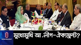 (Exclusive) আবারও সংলাপে মুখোমুখি আ.লীগ-ঐক্যফ্রন্ট? II Songlap II Awami League-Oikko Front