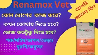 রেনামক্স ভেট।Renamox vet গরু মহিঘ ছাগল ভেড়া পোল্ট্রিকে কেন পুশ করবেন?