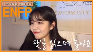 ENFP 모여라🧡 댓글 읽으며 수다떨어요(라디오DJ ver.), Q&A, 엔프피