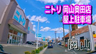 【駐車場動画】岡山 ニトリ 岡山奥田店 駐車場（屋上駐車場）