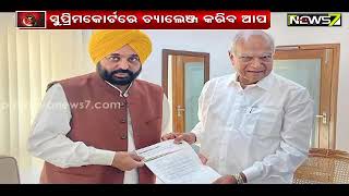 Khabar India || ପଞ୍ଜାବରେ ରାଜ୍ୟପାଳ ବନାମ ଆପ୍ ସରକାର