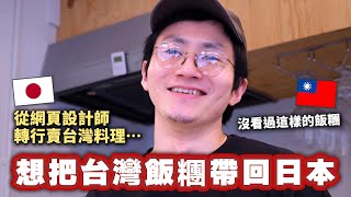 日本男生決定離職來台灣學台灣飯糰！他真的可以成功學會回日本賣台灣飯糰嗎？