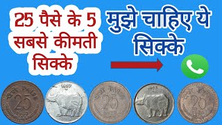 सबसे कीमती 25 पैसे के सिक्के | Most Valuable 25 Paise Coins | Rare 25 Paise Coins