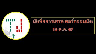 บันทึกการเทรด พอร์ทออมเงิน 15 ต.ค.67