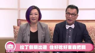 04292017蔣亮話 第十六季 第九集 來趣玩 東森蔣亮來把關 拉丁假期來趣玩