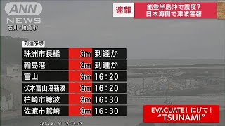 【速報】能登半島沖で震度7　日本海側で津波警報　ただちに高台に避難(2024年1月1日)