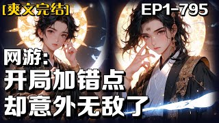 全文完結🔥《網遊：開局加錯點，卻意外無敵了》💥第1-795話：我搶到遊戲內測名額，領取到遊戲頭盔，誰知使用前忘記看說明書，沒有撕保護膜，導致他判斷失誤，連新手村的雞都打不過，獲得弱智之王的稱號