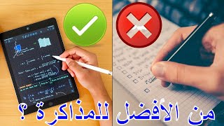 هل الدراسة بالايباد أفضل من المذاكرة بالكتاب المطبوع؟