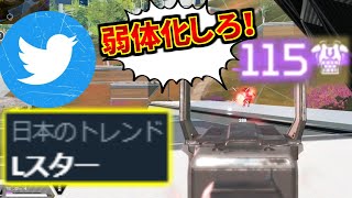 再びTwitterでLスターがトレンド入りって…皆が弱体化を望んでるって意味だよな？ | Apex Legends