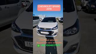 Авто из Кореи. цена на  CHEVROLET SPARK в Корее. #chevrolet #kia #hyundai#mercedes  #mercedes #bmw