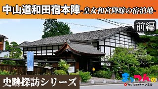 中山道和田宿本陣 前編 -皇女和宮降嫁の宿泊地-【まッつんの史跡探訪シリーズ】