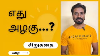 எது அழகு…? சிறுகதை…!Emotional short story…! #storytelling #emotionalstory #tamilshortstory