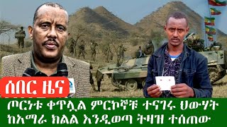 ሰበር ዜና ጦርነቱ ቀጥሏል ምርኮኞቹ ተናገሩ ህውሃት ከአማራ ክልል እንዲወጣ ትዛዝ ተሰጠው መከላከያ ለጌታቸው ረዳ ምላሽ ሰጠ