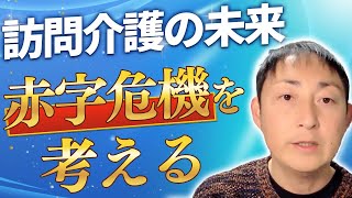 訪問介護事業者の4割が赤字危機！今後どうなる？