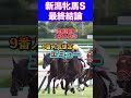 【新潟牝馬s2024最終結論】秋華賞◎ボンドガール🎯