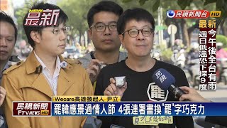 罷韓二階連署衝破27萬份 力拚30萬大關－民視新聞