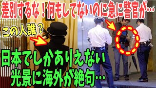 【海外の反応】「差別するな！日本人は偏屈すぎる！」日本でしか見られないモノに海外が驚愕！！【日本のあれこれ】