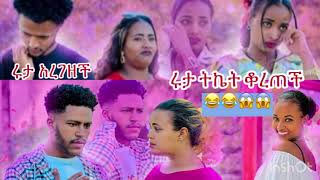 ሩታ አረገዘች😭💔ትኬት ቆረጠች ልትሄድ ነው💔😭👈አብርሀም😖