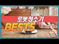 2024년 불티나게 팔린 인기 로봇청소기 추천 TOP5