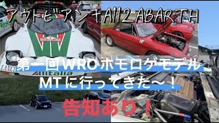 アウトビアンキA112ABARTH 第一回WRCホモロゲモデルMTに行ってきた～！