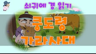 한국의 속담이야기_ 쿵도령 가라사대(쇠귀에 경읽기)