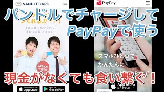 バンドルでチャージしてPayPayで使う！ 現金がなくても食い繋ぐ！