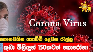 නොනවතින කොවිඩ් දෙවන රැල්ල - කුඩා බිලිඳුන් 150කටත් කොරෝනා - Hiru News