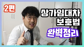 2편 상가 임대차보호법 완벽정리 아주 쉽게 설명드리겠습니다. 대구상가임대의 모든 것