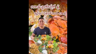 ဂဏန်းခွက်ကြော် နဲ့ Seafood ဆောစ့်