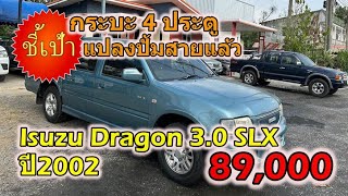 💥รถกระบะ 4 ประตู💥 🔥 Isuzu Dragon 3.0 SLX ปี2002 มือสองราคาถูก 🔥