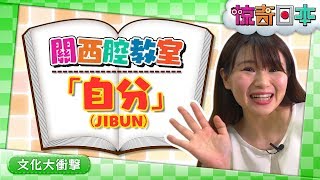 関西弁の「自分」って一体誰のこと！！？【ビックリ日本 ワンポイント関西弁教室₋】