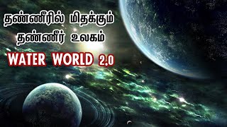 தண்ணீரில் மிதக்கும் தண்ணீர் உலகம்|Water World 2.O |Universe Tamil|Space News Today|veptv