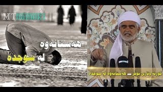 هه‌ستانه‌وه‌ له‌ سوجده‌ - كورته‌ وتاری نوێژ و ئه‌نجامدانی