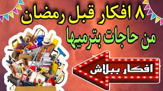 افكار ببلاش💥قبل رمضان🌙من حاجات كلنا بنرميها💥اعادة تدوير الاشياء القديمة✨recycling ♻️diy