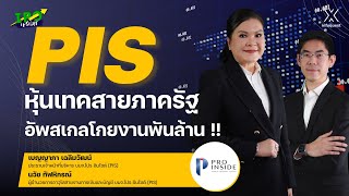 PIS หุ้นเทคสายภาครัฐ อัพสเกลโกยงานพันล้าน !!