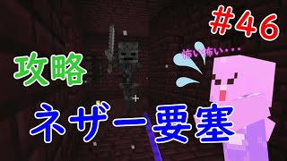 【マイクラ初心者実況】＃46 ネザー要塞攻略【女性実況】Switch統合版