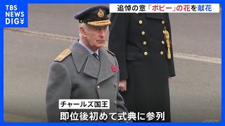 チャールズ国王が即位後、初参列　核実験に参加の退役軍人にメダルを初贈呈　イギリス・戦没者追悼式典｜TBS NEWS DIG