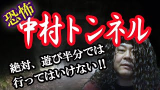 恐怖！香川県心霊スポット「中村トンネル」