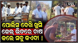 ବଦଳିଗଲେ ସବୁ କଏଦୀ, ପୋଲିସ ଦେଖି ଖୁସି | ଦିନେ ନିଷ୍ଠୁର ହୋଇ ଅପରାଧ କରିଦେଇଥିଲେ, ଏବେ କରୁଛନ୍ତି ଚାଷ