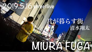 三浦風雅『君が暮らす街／清水翔太』🌼過去動画投稿🌼2019.5.16 町田駅路上ライブ