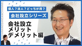 【会社設立シリーズ＃01】会社（法人）設立することのメリット・デメリットをサロン開業経験のある税理士が詳しく解説します！