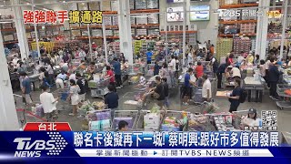 聯名卡後擬再下一城! 蔡明興:跟好市多值得發展｜TVBS新聞 @TVBSNEWS01