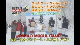 WORLD MOGUL CAMPVOL.1 ウォルター・ウォルバーグ、ミカエル・キングスベリー、堀島行真、川村あんり４選手のゲストラン、男女アスリートクラス、エア無しクラス