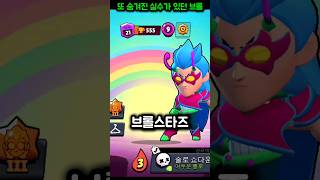 (브롤스타즈) 또 실수해버린 슈퍼쉘.. #브롤스타즈 #브롤 #brawlstars #브롤쇼츠 #shorts #슈퍼쉘