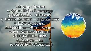 Українські пісні 2023 | Музика 2023 Україна | Українська музика 2023 | Популярні Українські пісні